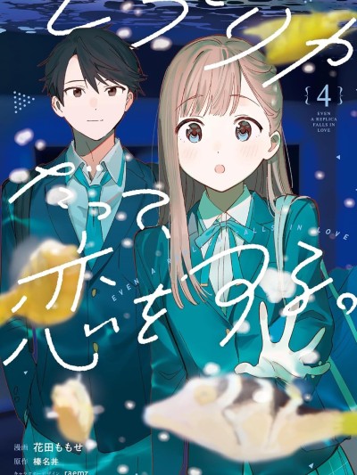 Poster for 即使是複製人，也會戀愛。 [鵝媽媽漢化組] [花田ももせ/榛名丼/raemz] レプリカだって、恋をする。