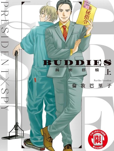 โปสเตอร์สำหรับ BUDDIES 揭密搭档 [倫敦巴里子] BUDDIES
