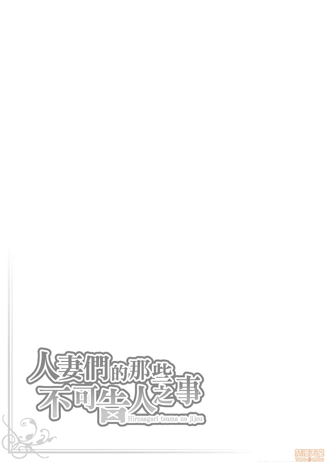 [東タイラ] 昼下がり、妻の事情。| 人妻們的那些不可告人之, страница 53