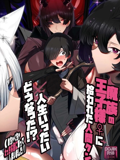 โปสเตอร์สำหรับ 被魔族王子殿下♀捡到的人类君，人生到底会变成什么样！？+ 附录[中国翻訳][DL版]