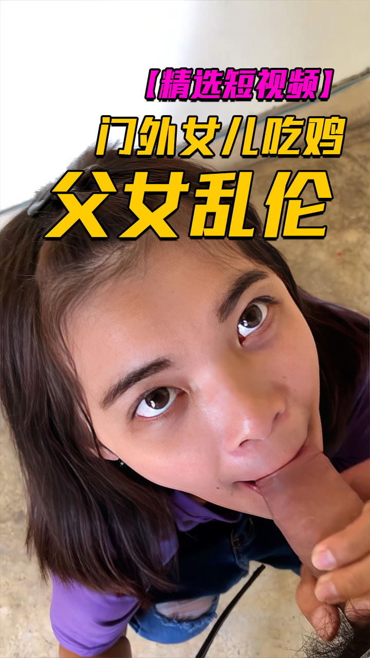 Плакат для 禽兽父亲门外和女儿吃鸡