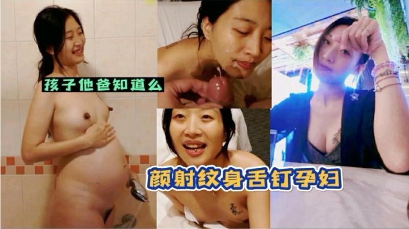 โปสเตอร์สำหรับ 孩他爸知道么，颜射纹身舌钉孕妇