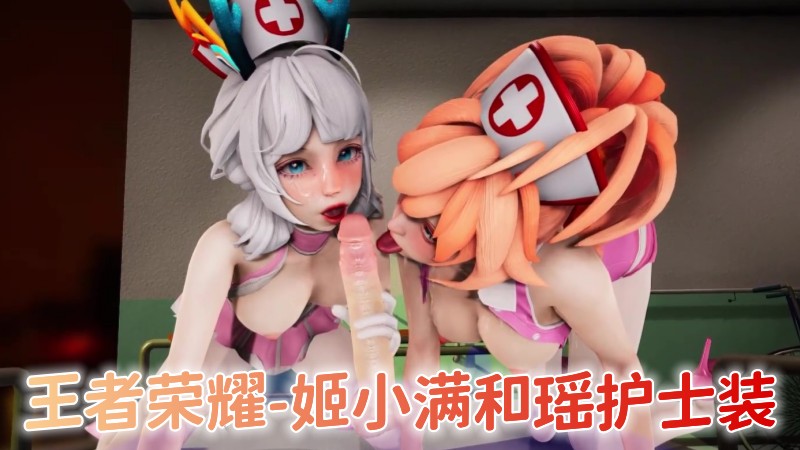 王者荣耀-姬小满和瑶护士装 포스터