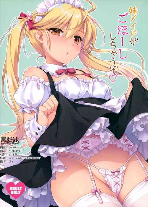 Poster for (C97) [SIDE EFFECTS (さえき北都)] 妹メイドがごほーししちゃうぞ♡ [中国翻訳]