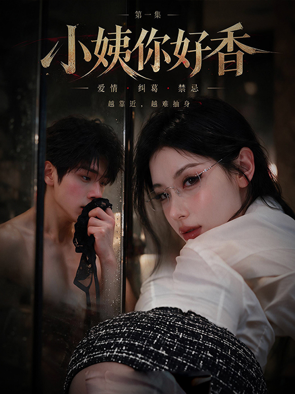 小姨你好香
