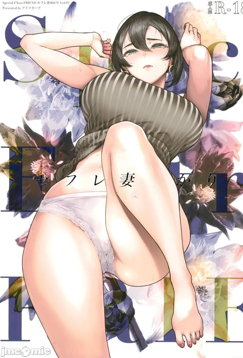 Special EXtra FRIEND セフレ妻ゆかり Vol.03 のポスター