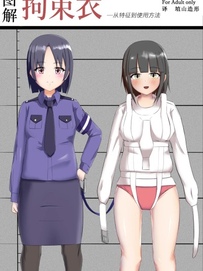 [拘束衣の館 (AyKay)] 図解 拘束衣（解説書風イラスト集） のポスター
