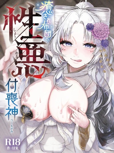 โปสเตอร์สำหรับ [个人机翻] [ねちょすけ。 (甘実)] 癒され布団の性悪付喪神