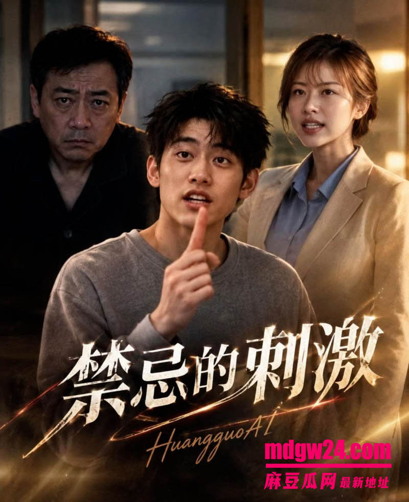 精品AI成人短剧 禁忌的刺激第110集完整版更新 与19岁儿子发生禁忌肉体关系