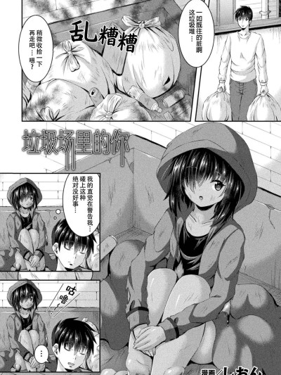 [个人汉化] [しおん] 垃圾场中的你 的封面