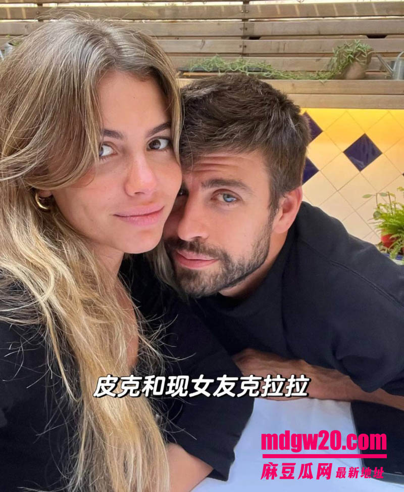 世界杯冠军杰拉德皮克翻车 被挖出长期出轨习惯 与夏奇拉分手后迅速转正夜店女模克拉拉