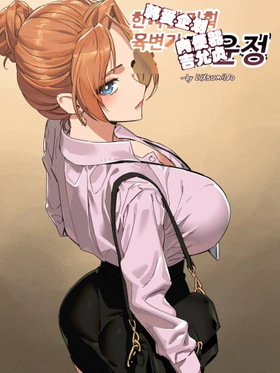 Плакат для [Luxsumildo] 한사랑기획 육변기 길윤정