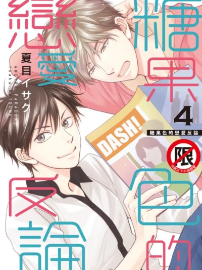 糖果色恋爱悖论 VOL.04 포스터