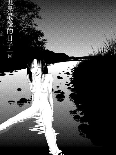โปสเตอร์สำหรับ 世界最後的日子・河 [山本直樹] 世界最後の日々| 川 [中国翻訳]