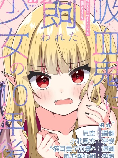 Poster para sa [风亦汉化组]吸血鬼養大的少女之10年後+創作百合合集 1 [あぴ] 吸血鬼に飼われた少女の10年後＋創作百合まとめ 1