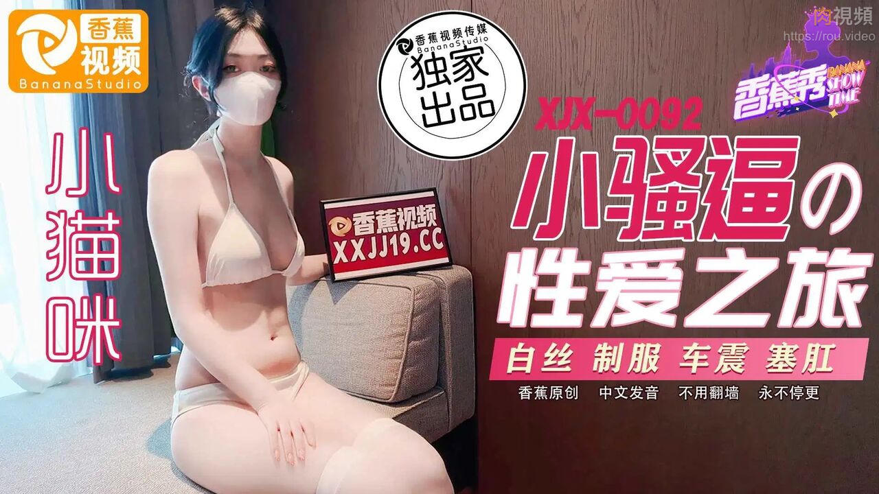 小骚逼的性爱之旅 小猫咪