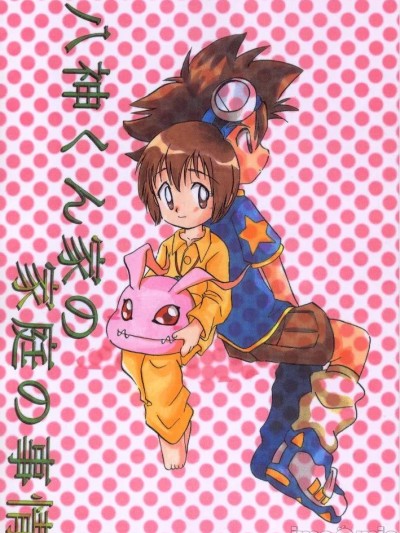 Poster para sa [びっくり仰天 (海野土佐衛門、渡辺純子)] 八神くん家の家庭の事情