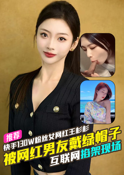 โปสเตอร์สำหรับ 快手130W粉丝女网红王杉杉被网红男友戴绿帽子两人互联网掐架现场！