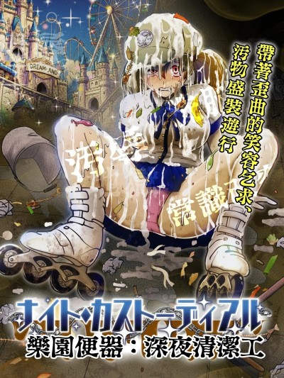 โปสเตอร์สำหรับ 暗夜清洁工：常识改变的极致款待
