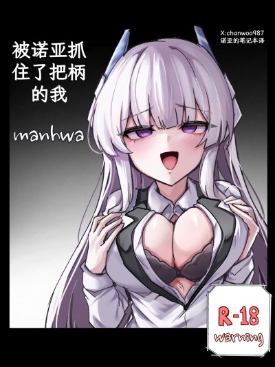 Плакат для [诺亚的笔记本汉化] [chanwoohwi] ノアに弱みを握られた俺 (ブルーアーカイブ) [DL版]
