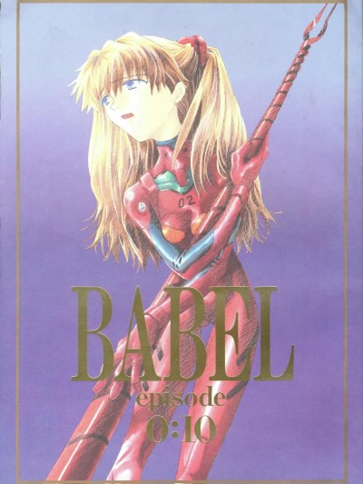 BABEL Episode 0:10 (新世纪福音战士) [中国翻訳] のポスター