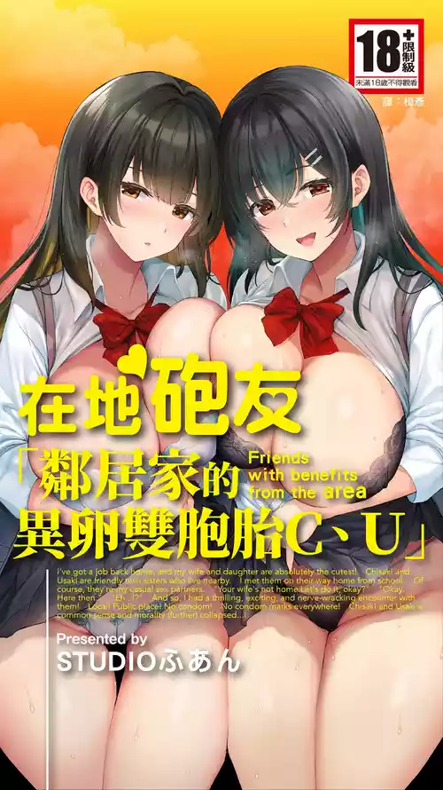 Poster para sa [STUDIOふあん (来鈍)] 地元のハメ友。「近所の二卵性双子C、U」 [中国翻訳] [DL版]