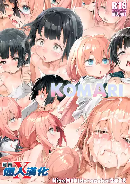 โปสเตอร์สำหรับ [偽MIDI泥の会 (石恵)] KomAri (生徒会にも穴はある!) [中国翻訳] [DL版]