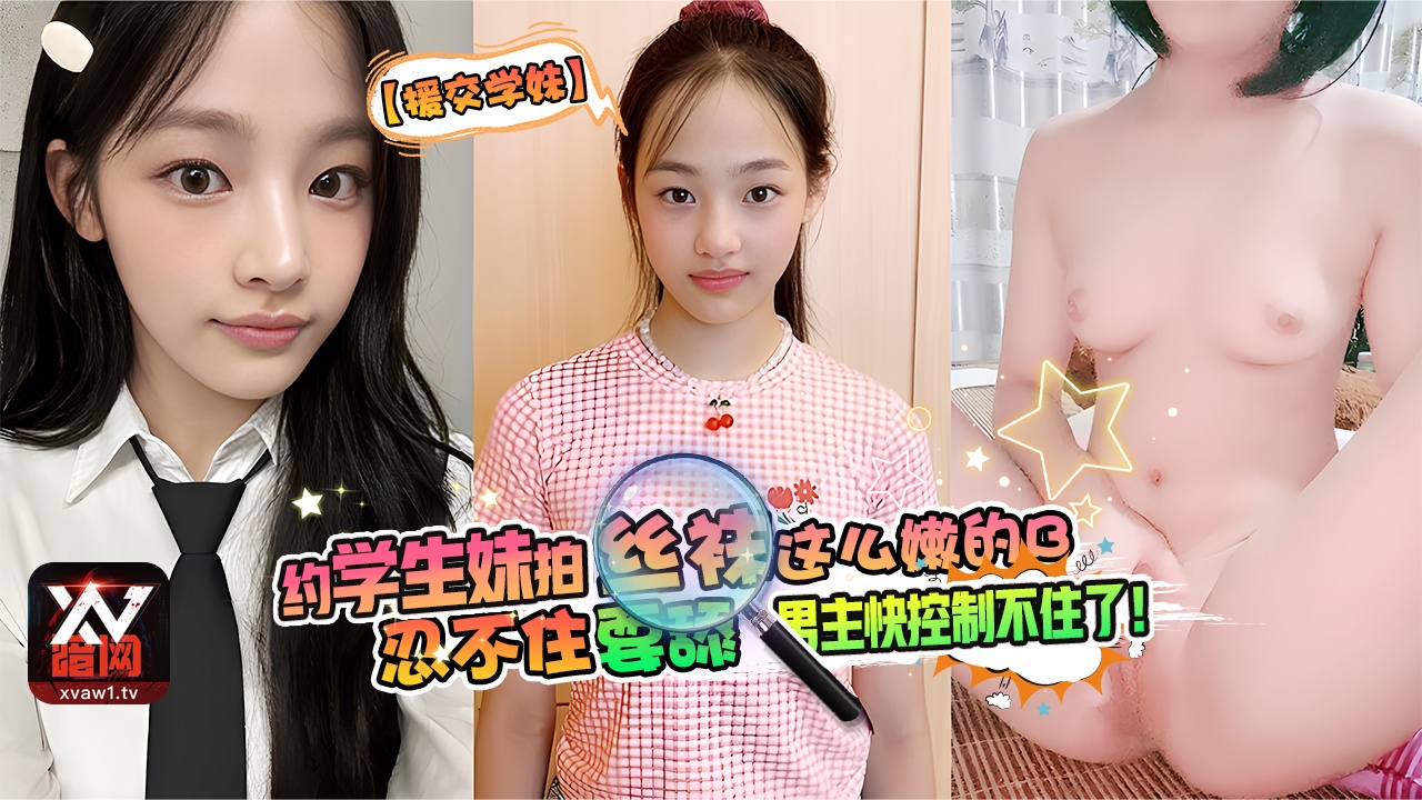 โปสเตอร์สำหรับ 【援交学妹】约学生妹拍丝袜，这么嫩的B忍不住要舔！听对话感觉男主快控制不住了！