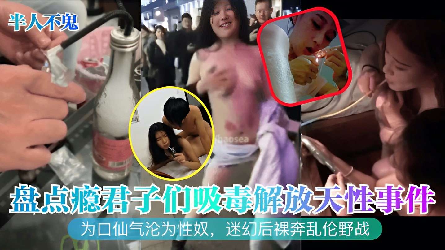 【半人不鬼】盘点瘾君子们吸毒解放天性事件，为了口仙气沦为性奴，迷幻后裸奔乱伦野战 포스터