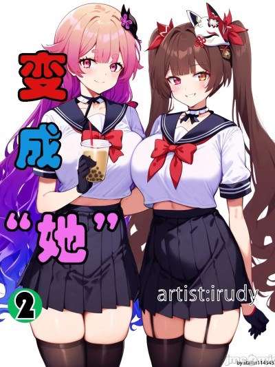 [irudy] 变成“她”2 (full version) [AI Generated] 포스터