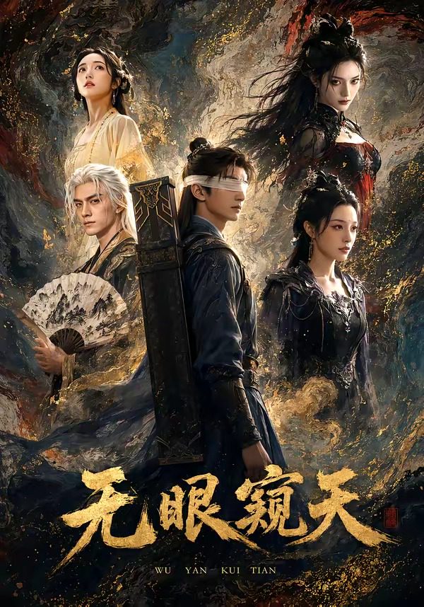 无眼窥天 포스터