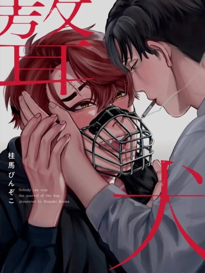 โปสเตอร์สำหรับ [桂馬びんぞこ] ギョウケン︱聱犬 [Chinese][单][全1卷]