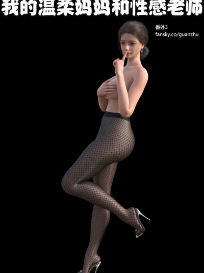 Плакат для [guanzhu] 我的温柔妈妈和性感老师 番外 女友妈妈3