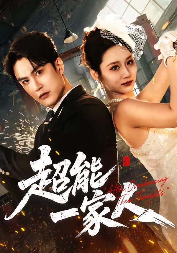 超能一家人 포스터