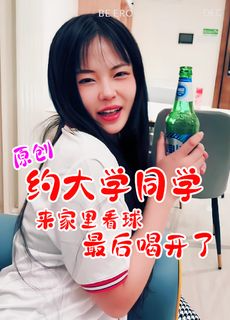 约大学同学来家里