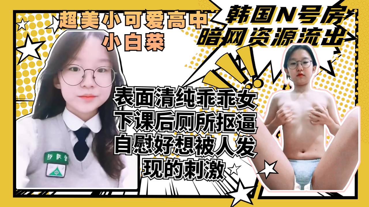 Плакат для 表面清纯可爱的小妹妹背后下课就喜欢在厕所里自慰好想被人发现