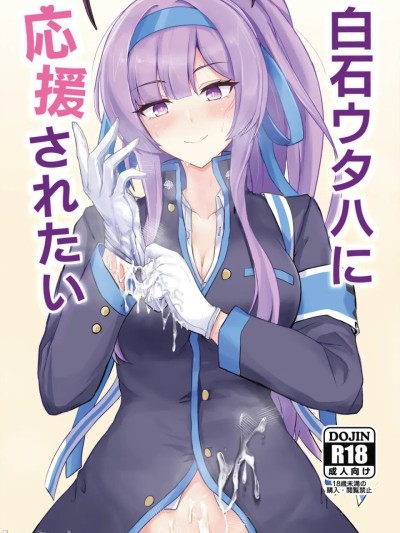 Poster para sa 白石UtaHa想要被应援