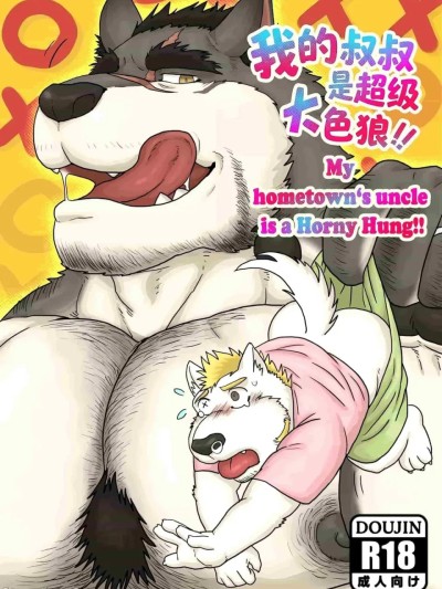 Плакат для [Renoky] 我的叔叔是超级大色狼