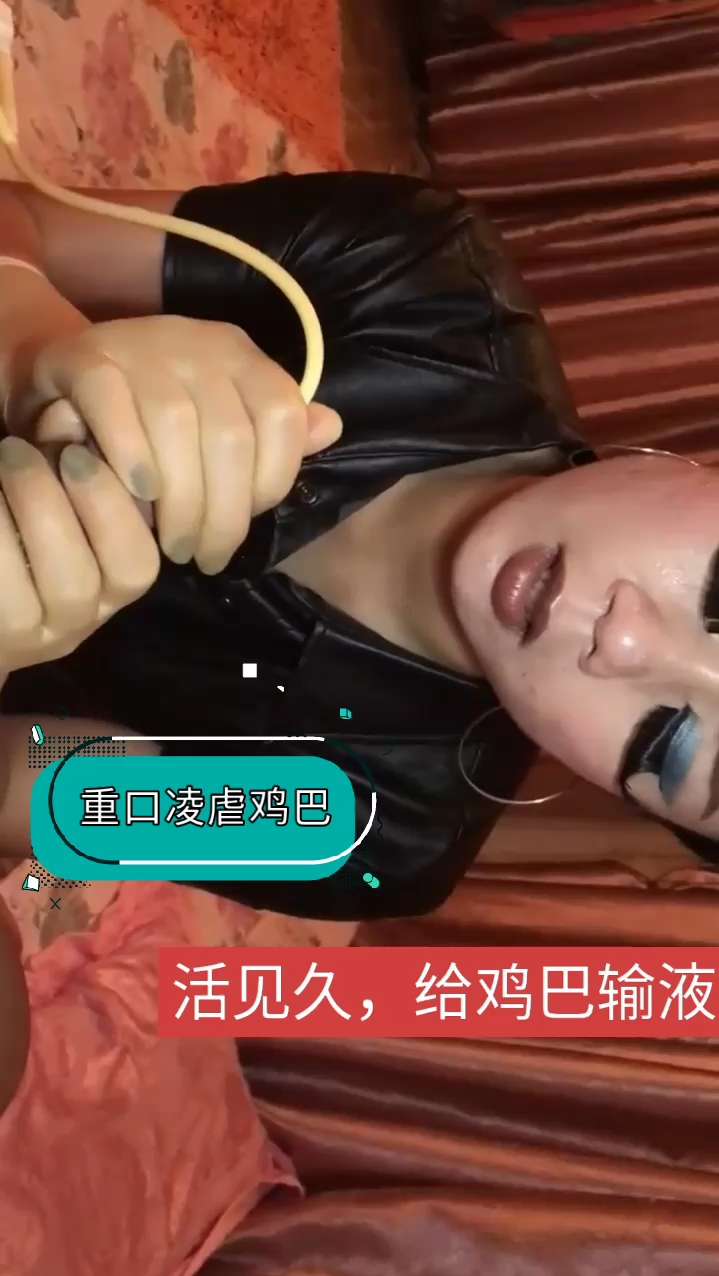 重口凌虐鸡巴，活见久，给力吧输液 포스터