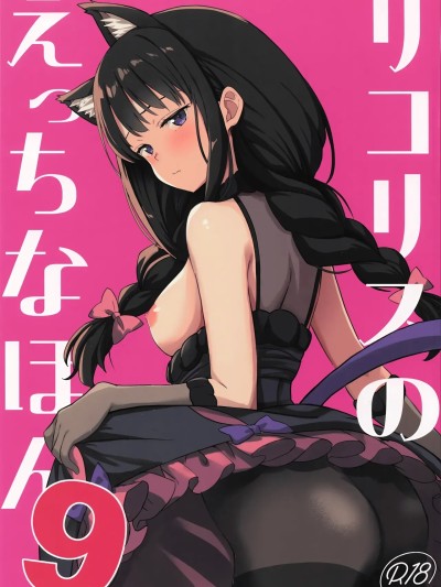 Poster for 莉可丽丝的小黄本 9