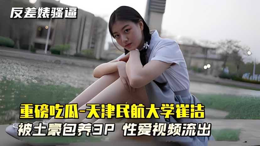 【重磅吃瓜-天津民航大学崔洁】士豪包养3P性爱视频流出 的封面