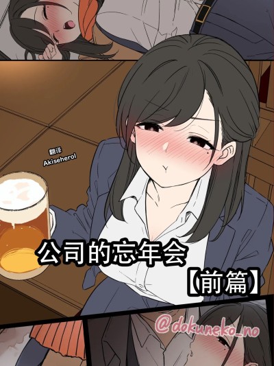 公司的忘年会 前篇[中国翻訳] のポスター