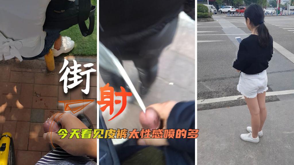 Плакат для [街射]今天看见皮裤太性感喷的多=
