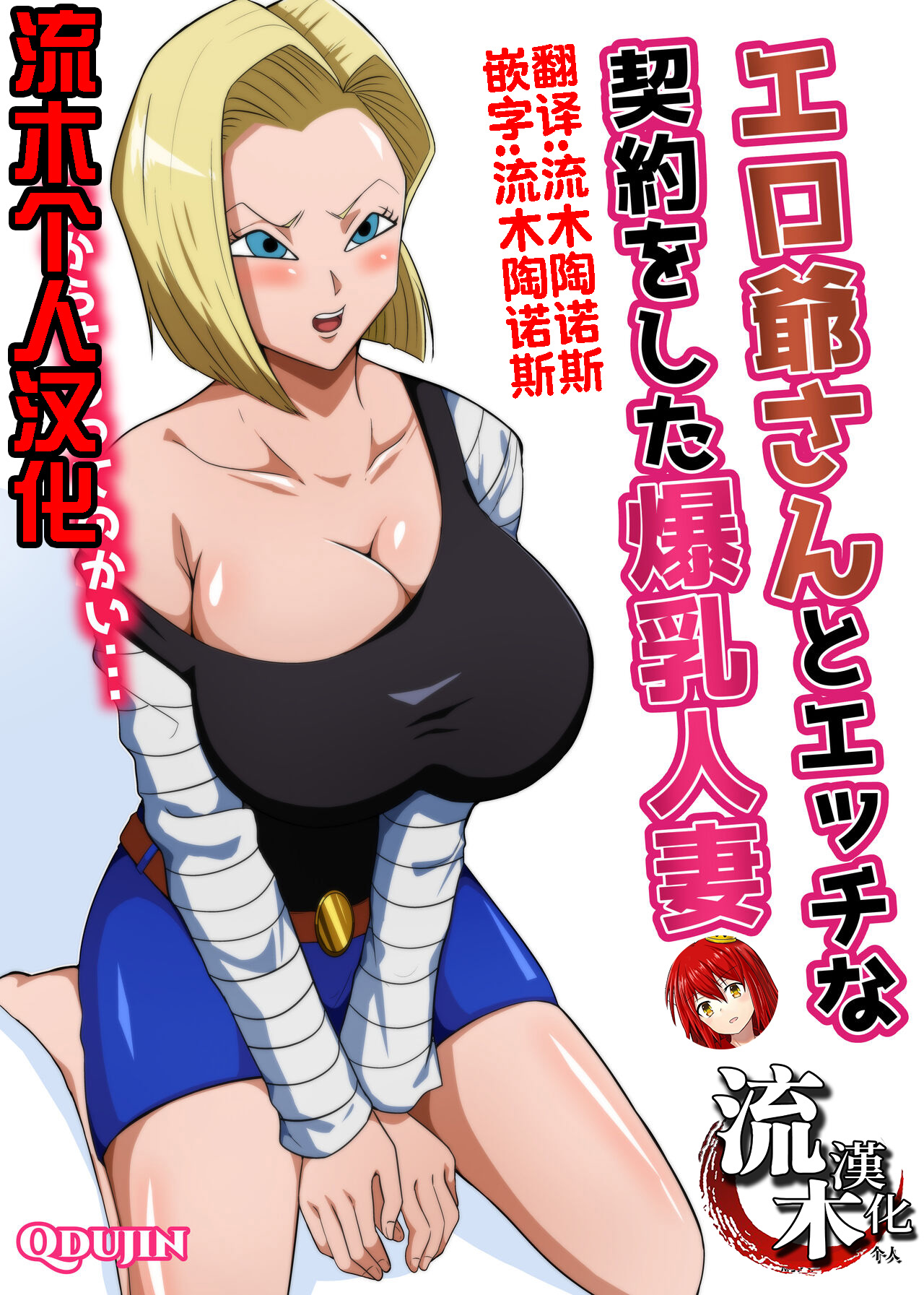 Poster para sa 爆乳人妻 VS龟仙人-龙珠