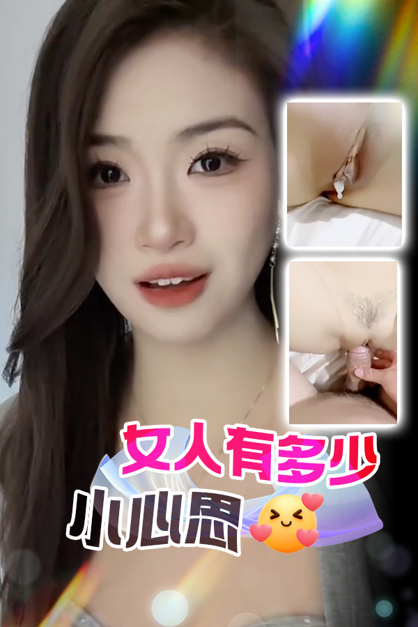 女人有多少小心思 のポスター