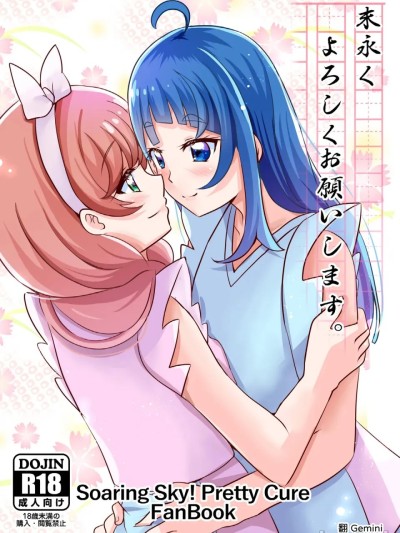 Плакат для [AI漢化] [MirrorWorld (未鏡)] 末永くよろしくお願いします。(ひろがるスカイ!プリキュア) [DL版] [中国翻訳]