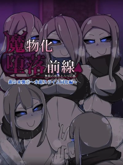 魔物化堕落前线 ⑧ 银之来袭 のポスター