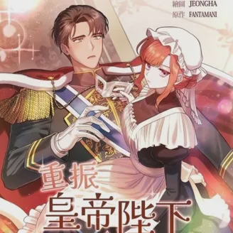 Poster para sa 重振皇帝陛下雄風的計劃【中字】