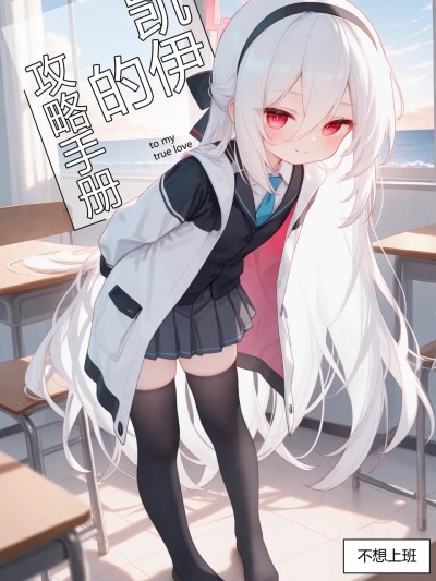 Poster para sa 凯伊的攻略手册