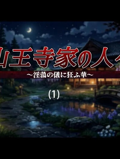 山王寺家的人们～在淫荡之仪中癫狂的花 官方中文版-01 のポスター